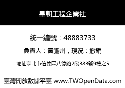 皇朝工程企業社