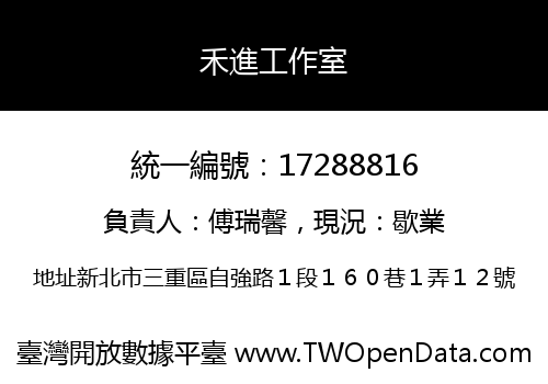 禾進工作室