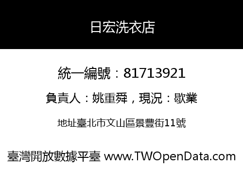 日宏洗衣店