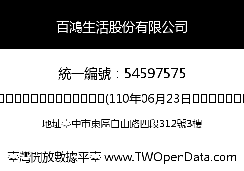 百鴻生活股份有限公司