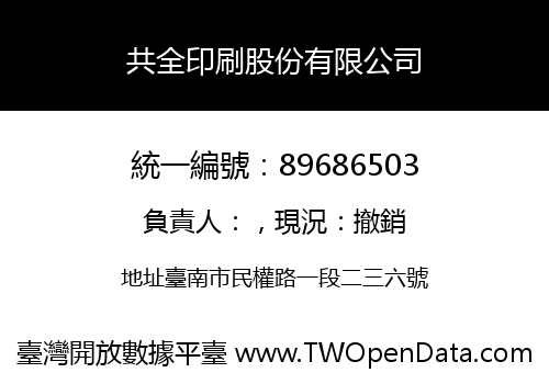 共全印刷股份有限公司