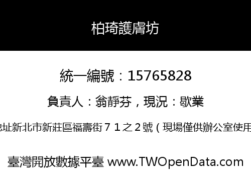 柏琦護膚坊