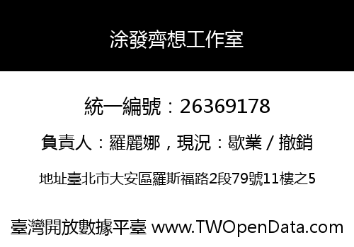 涂發齊想工作室