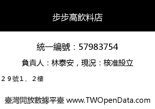 步步高飲料店