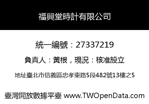福興堂時計有限公司