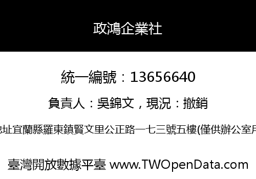 政鴻企業社