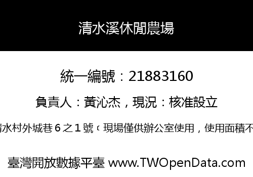 清水溪休閒農場