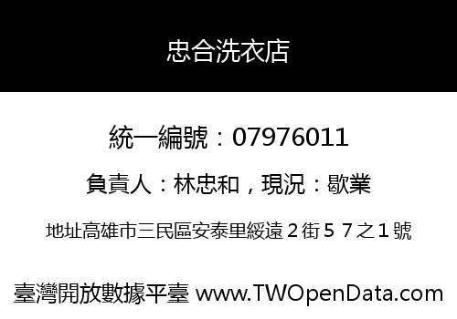 忠合洗衣店