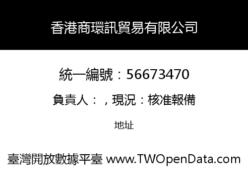 香港商環訊貿易有限公司
