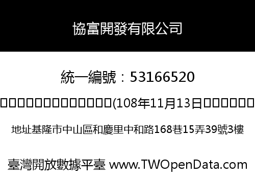 協富開發有限公司