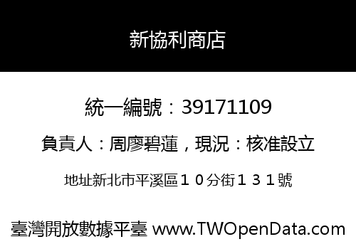 新協利商店