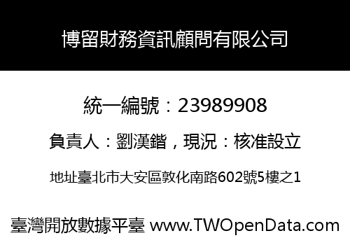 博留財務資訊顧問有限公司