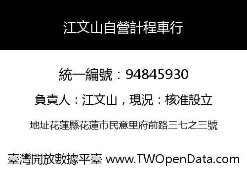 江文山自營計程車行