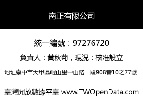 崗正有限公司