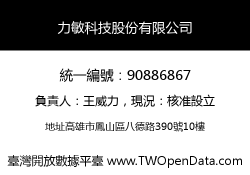 力敏科技股份有限公司