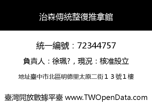 治森傳統整復推拿館