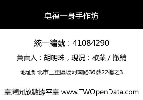 皂福一身手作坊