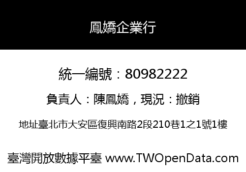 鳳嬌企業行