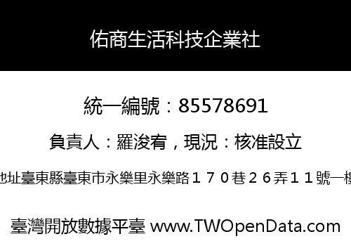 佑商生活科技企業社