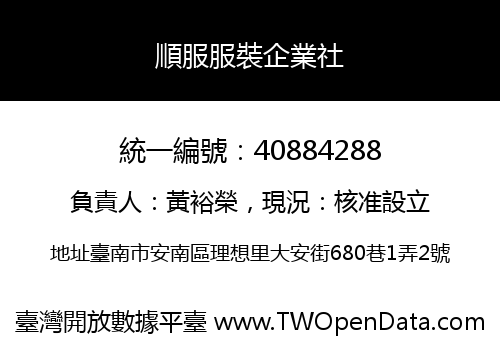 順服服裝企業社