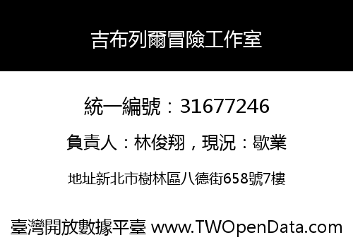 吉布列爾冒險工作室