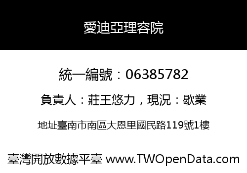 愛迪亞理容院