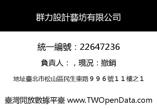 群力設計藝坊有限公司