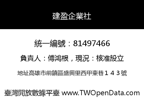 建盈企業社