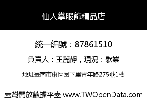 仙人掌服飾精品店