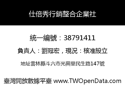仕倍秀行銷整合企業社