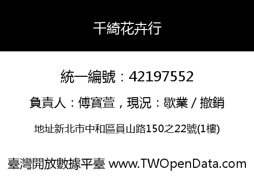 千綺花卉行