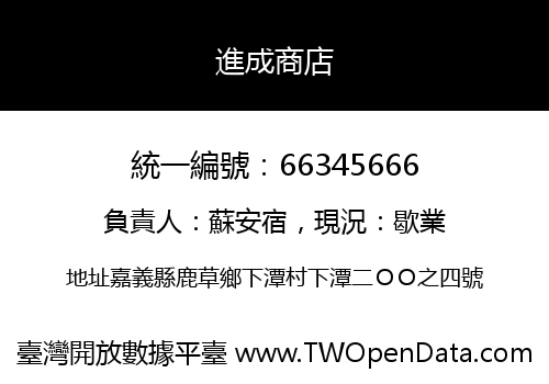 進成商店