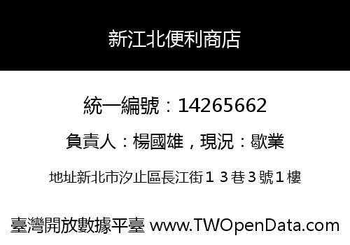 新江北便利商店