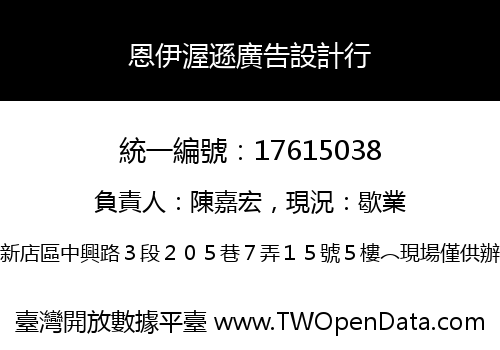恩伊渥遜廣告設計行