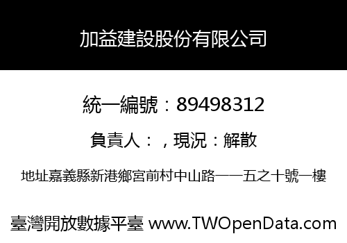 加益建設股份有限公司