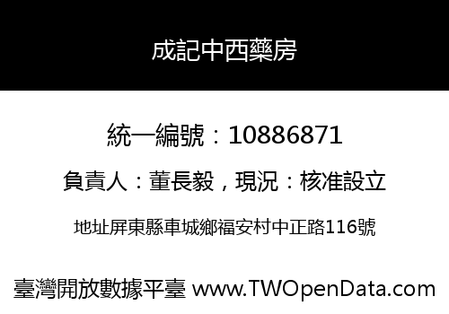 成記中西藥房