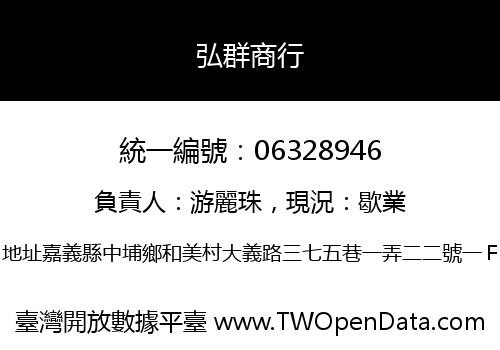 弘群商行