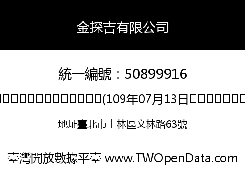 金探吉有限公司