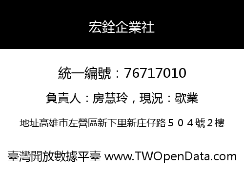 宏銓企業社