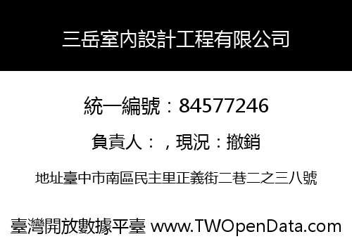 三岳室內設計工程有限公司