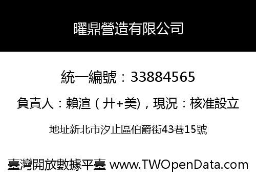 曜鼎營造有限公司