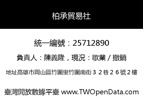 柏承貿易社