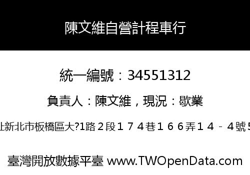 陳文維自營計程車行