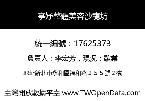 亭妤整體美容沙龍坊