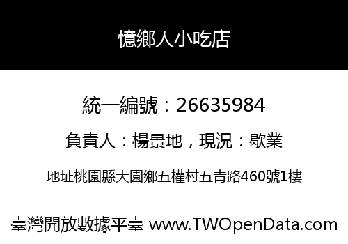 憶鄉人小吃店