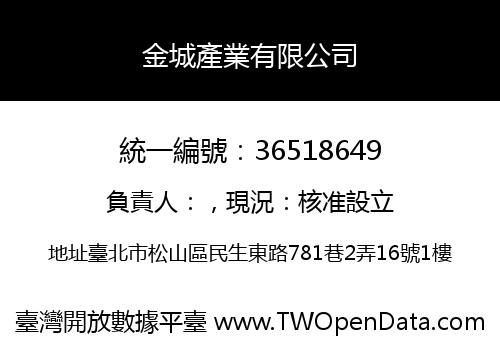 金城產業有限公司