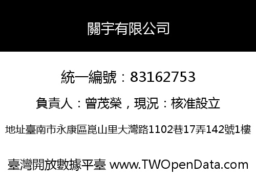 關宇有限公司