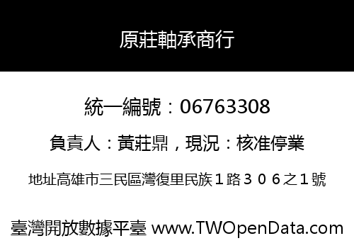 原莊軸承商行