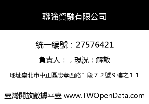 聯強資融有限公司
