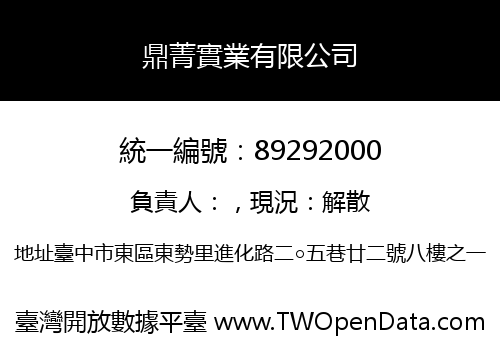 鼎菁實業有限公司